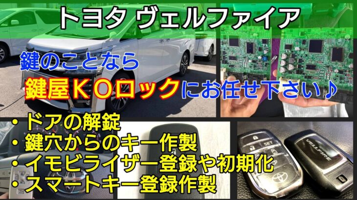 ヴェルファイアの鍵紛失 スマートキー紛失に対応する車に強い鍵屋