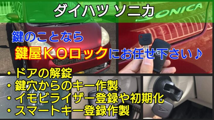 ソニカの鍵紛失＆スマートキー紛失に対応する鍵屋