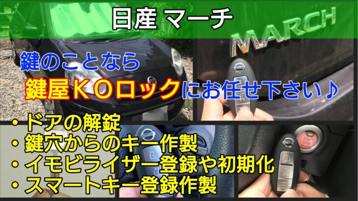 マーチ スマートキーの鍵紛失｜出張したその場でイモビライザー登録