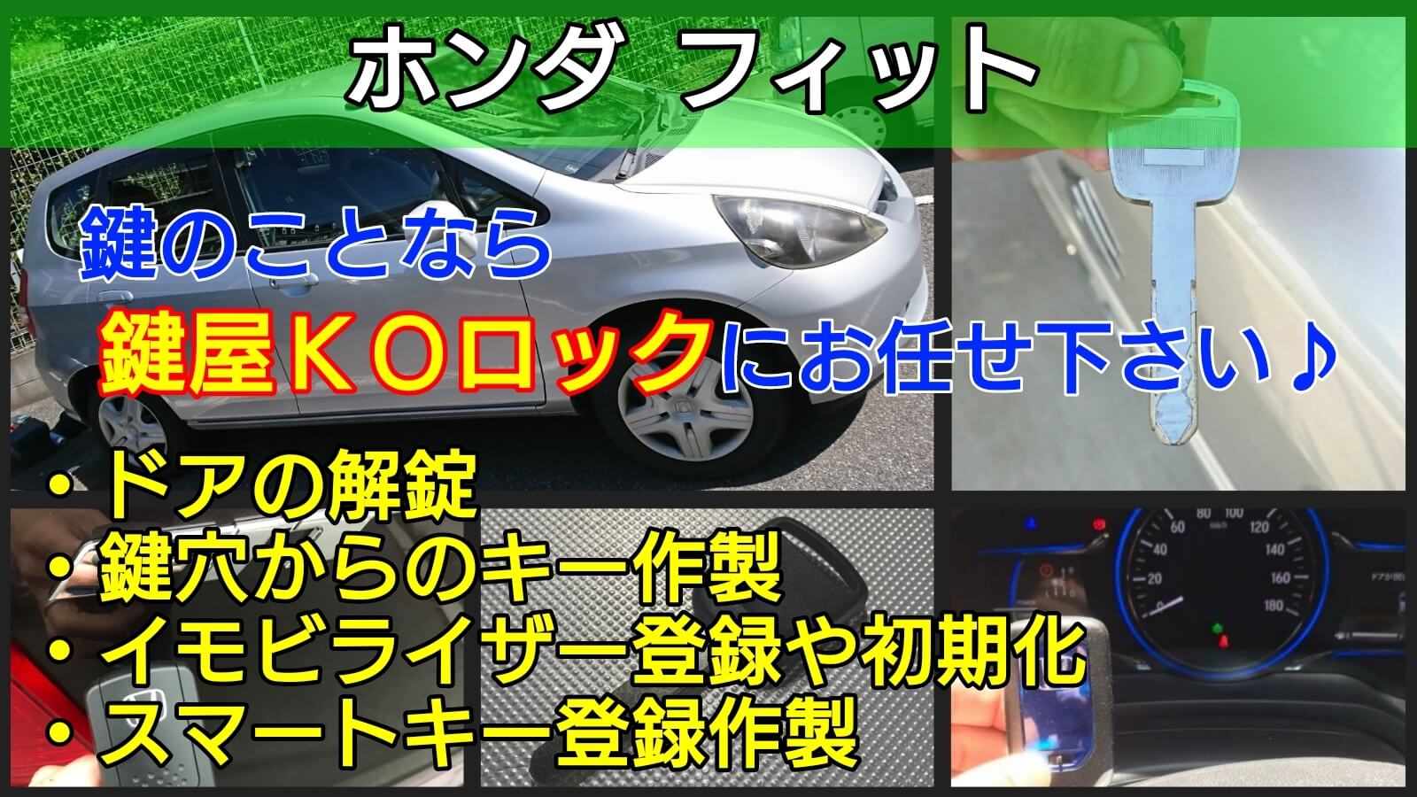 フィットの鍵紛失 スマートキー作製やイモビライザー登録に即日対応 鍵屋ｋｏロック