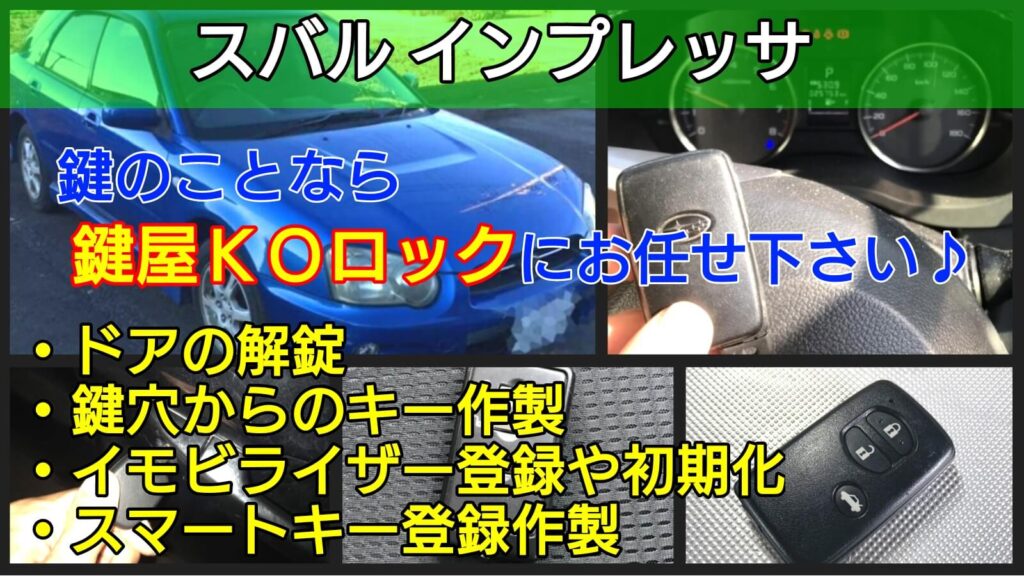 インプレッサの鍵紛失でスマートキー登録作製 イモビライザーも対応 鍵屋ｋｏロック