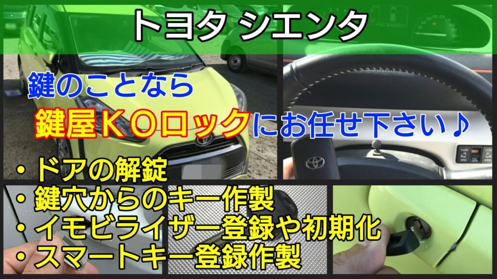 シエンタのスマートキーや鍵紛失 イモビライザー登録作製で即日復旧 鍵屋ｋｏロック