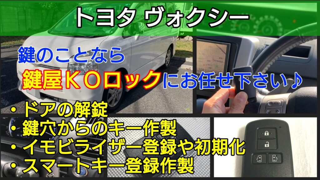 ヴォクシーの鍵紛失によるスマートキー登録やイモビライザー登録作製 鍵屋ｋｏロック