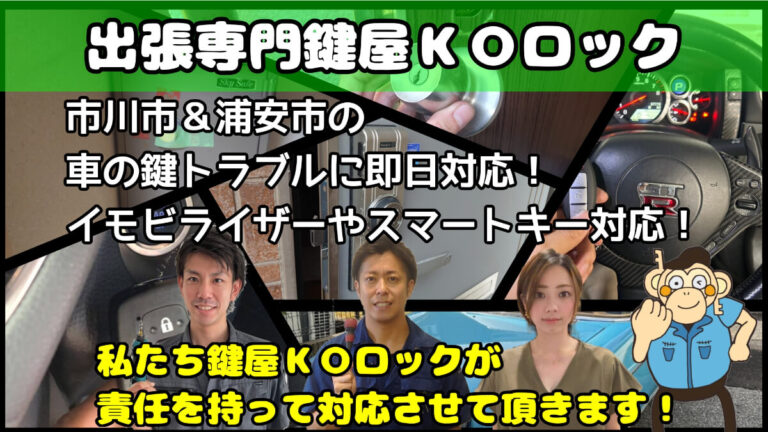 市川市＆浦安市の車の鍵(スマートキー)紛失に即日対応する鍵屋