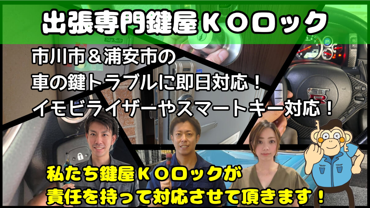 市川市&浦安市の車の鍵(スマートキー)紛失に即日対応する鍵屋 市川市&浦安市の車の鍵(スマートキー)紛失に即日対応する鍵屋