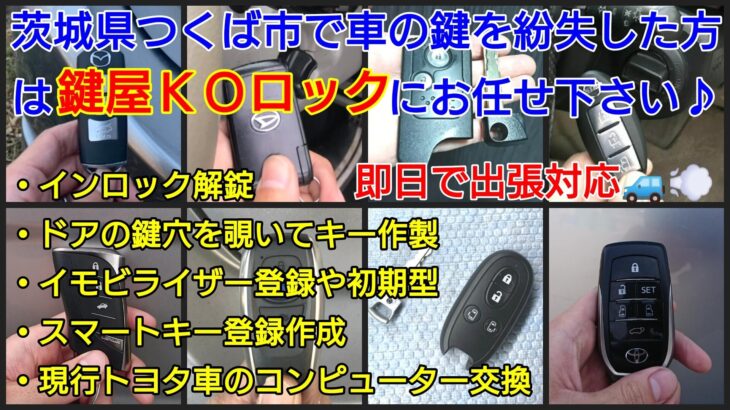 つくば市で車の鍵紛失によるスマートキー登録 イモビライザー登録 鍵屋ｋｏロック