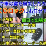 千葉市で車の鍵紛失｜スマートキーやイモビライザー登録に出張対応！