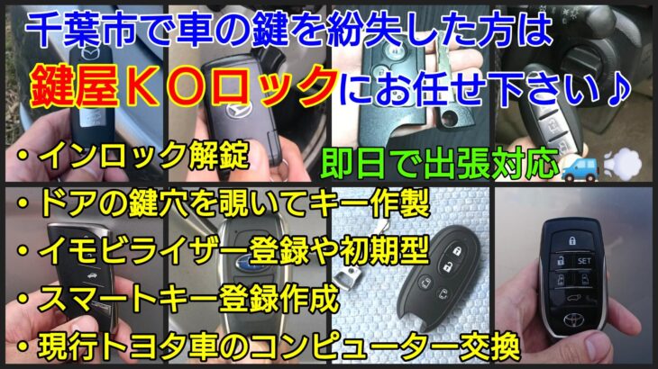 千葉市で車の鍵を紛失してお困りの方は鍵屋ＫＯロックへ！