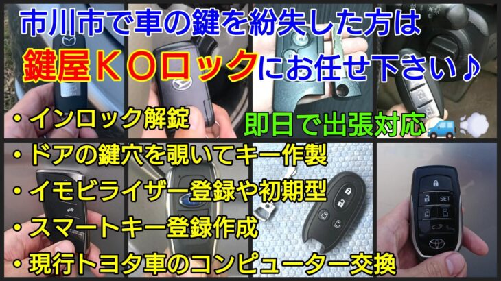 市川市でイモビライザー登録やスマートキー登録に強い鍵屋