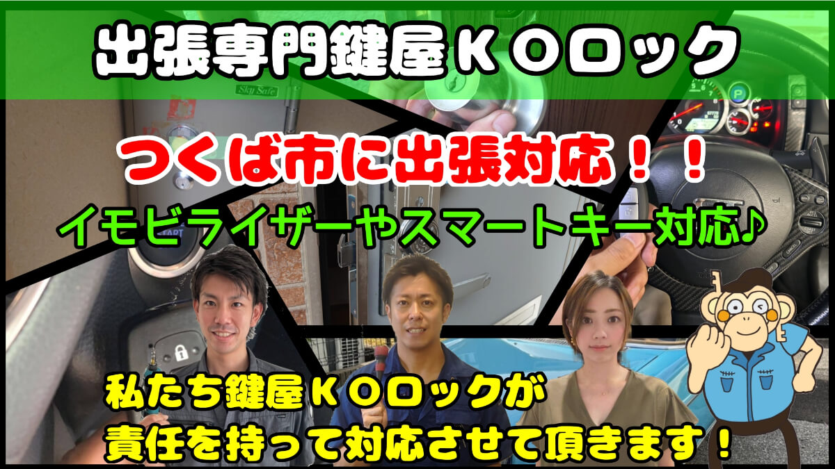 つくば市で車の鍵(スマートキー)紛失なら鍵屋KOロックへ つくば市で車の鍵(スマートキー)紛失なら鍵屋KOロックへ