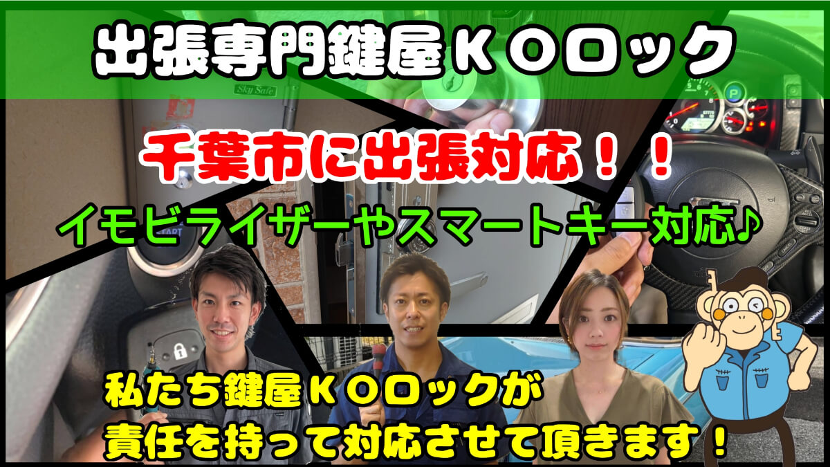千葉市で車の鍵(スマートキー)紛失なら鍵屋ＫＯロックにお任せ