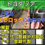 ノアの鍵紛失によるスマートキー登録｜イモビライザー登録で即日復旧