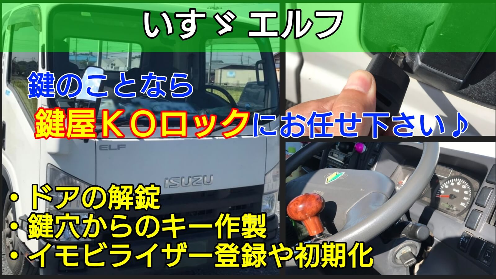 いすゞバスの鍵を全紛失！イグニッションとドアキーが別々だと難しい 