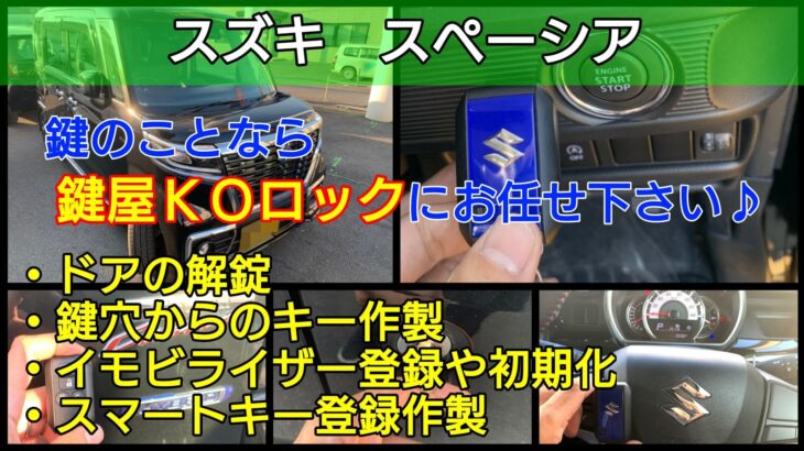 スペーシアの鍵紛失によるスマートキー登録 即日でエンジン復旧可能