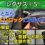 レクサスISの鍵紛失｜スマートキー登録作製に即日で出張対応します