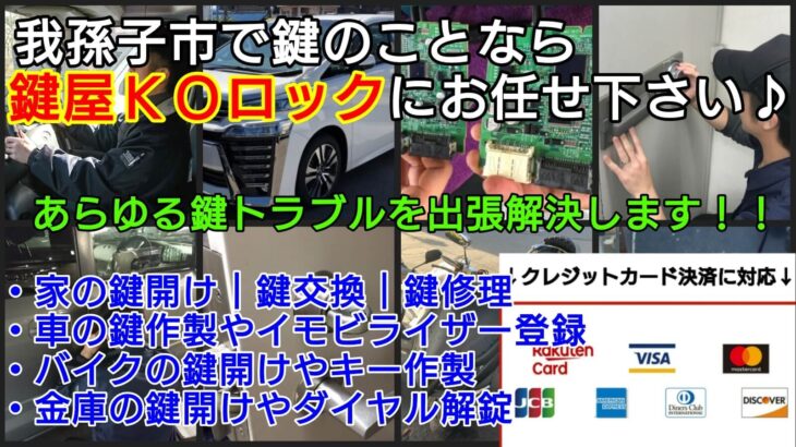 我孫子市で鍵屋をお探しならＫＯロックにお任せ♪