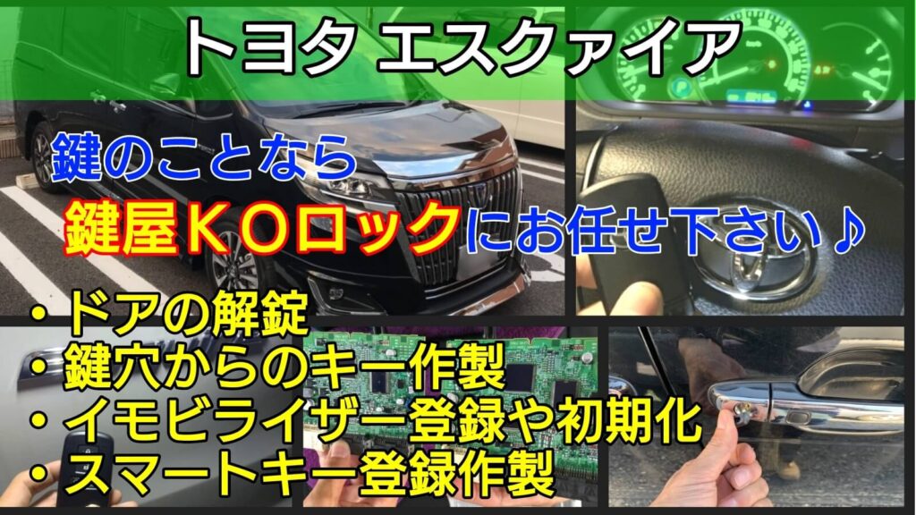 エスクァイアの鍵紛失によるスマートキー登録｜出張したその場で復旧 