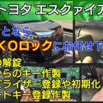 エスクァイアの鍵紛失によるスマートキー登録｜出張したその場で復旧