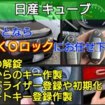 日産 キューブの鍵紛失によるイモビライザー登録やスマートキー登録