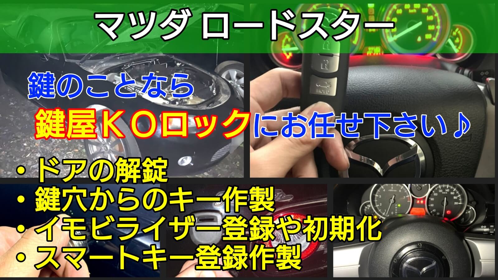 ロードスターの鍵(スマートキー)を紛失してもイモビ登録で即日復旧 