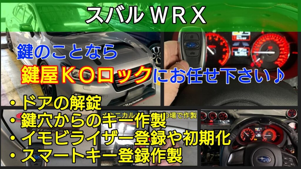 スバルwrxの鍵紛失によるスマートキー登録 安く早くエンジン始動 鍵屋ｋｏロック