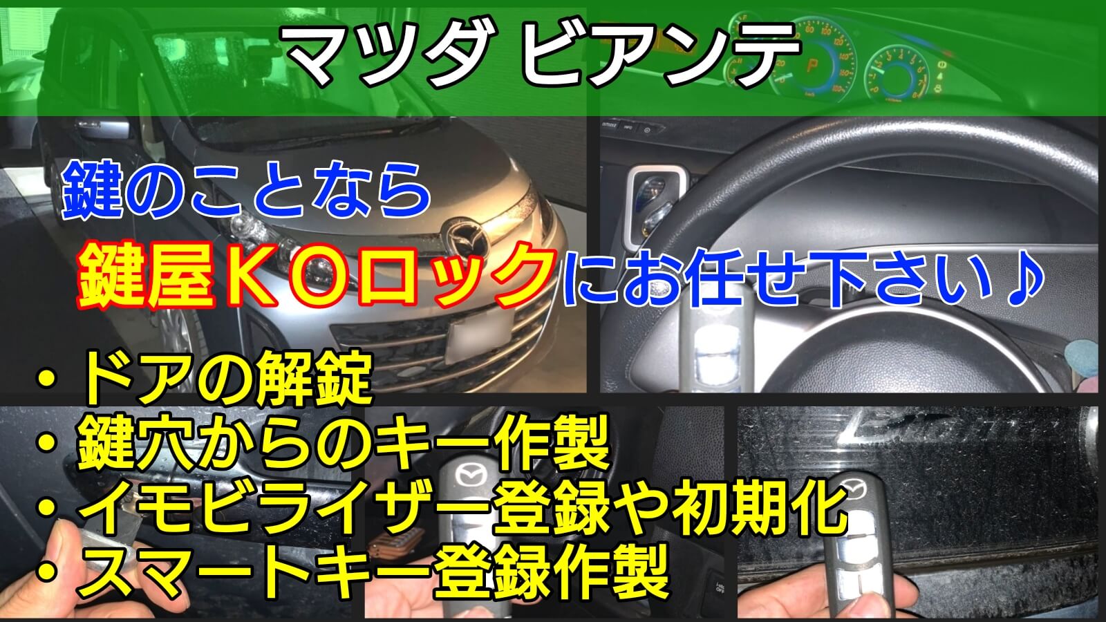 マツダ ビアンテの鍵紛失によるスマートキー登録に即日で出張対応 鍵屋koロック マツダ ビアンテの鍵紛失によるスマートキー登録に即日で出張対応 鍵屋koロック