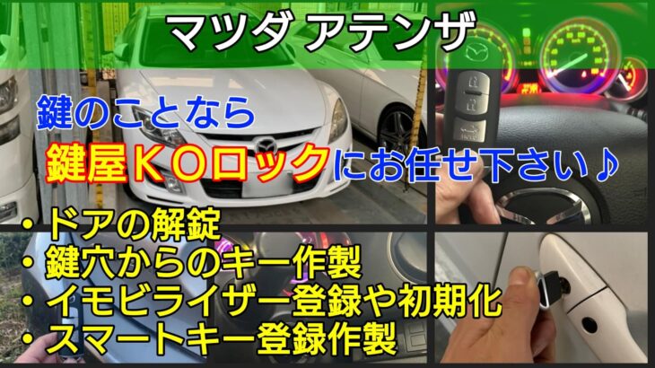 アテンザの鍵紛失やスマートキー紛失に出張する鍵屋