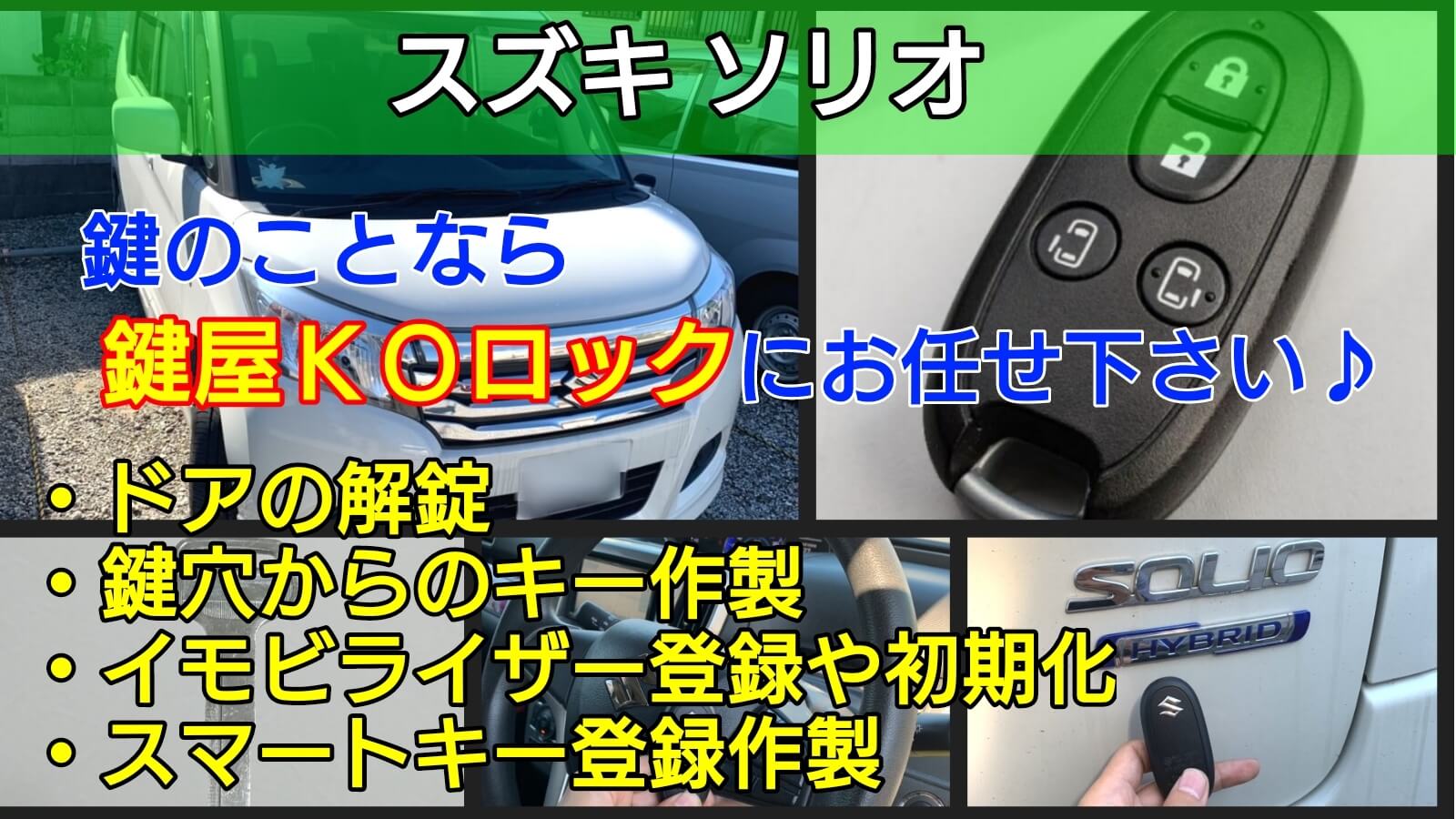 スズキ ソリオの鍵 スマートキー紛失に明朗会計で出張対応する鍵屋 スズキ ソリオの鍵 スマートキー紛失に明朗会計で出張対応する鍵屋