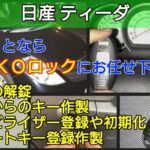 ティーダの鍵紛失｜スマートキー作製＆イモビライザー登録に出張対応﻿