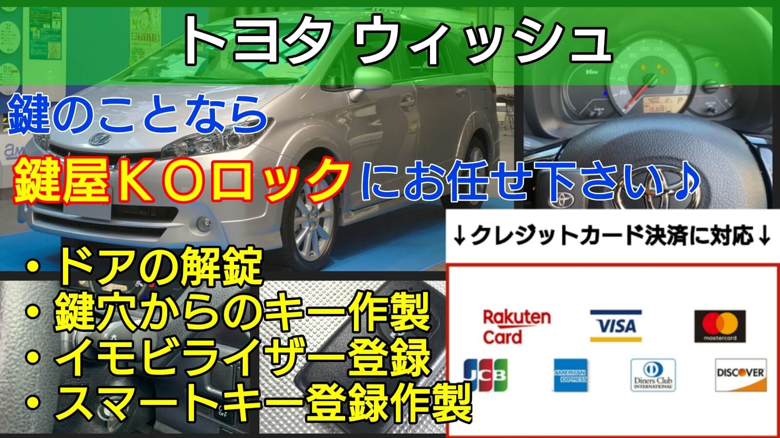 トヨタ ウィッシュの鍵紛失｜スマートキー作成やイモビライザー登録- 鍵屋ＫＯロック