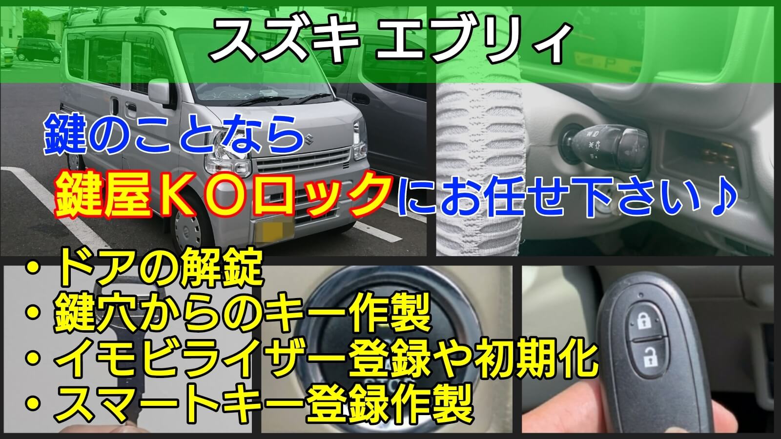 スズキ エブリィの鍵紛失｜鍵穴からのキー作製やスマートキー登録-鍵屋 
