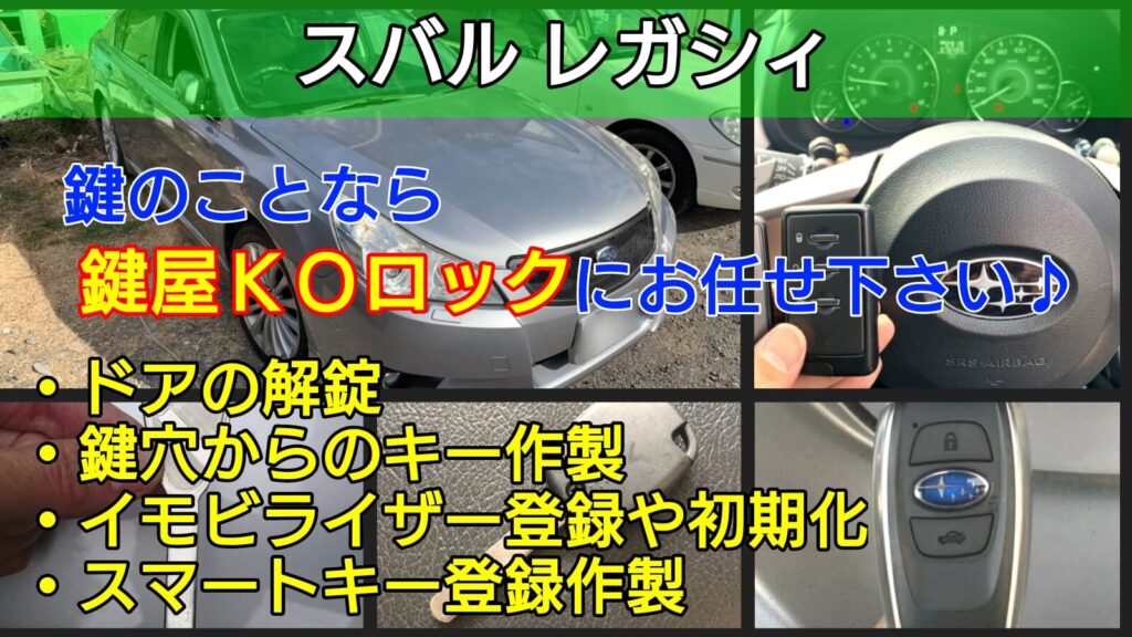 レガシィの鍵 スマートキー紛失 イモビライザー登録でエンジン始動 鍵屋ｋｏロック