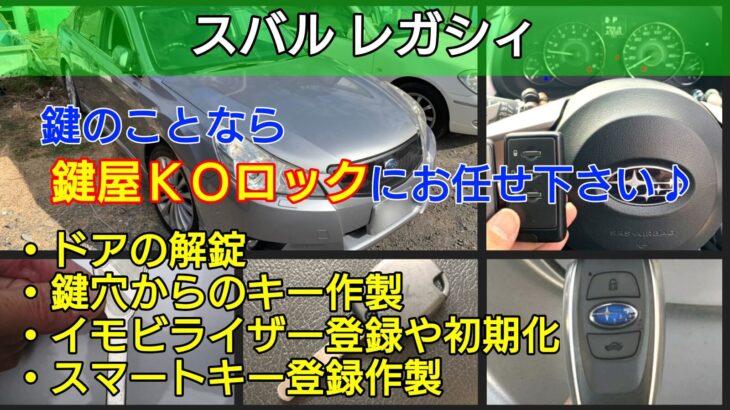 レガシィの鍵 スマートキー紛失 イモビライザー登録でエンジン始動 鍵屋ｋｏロック