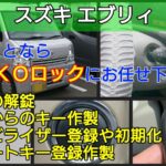 スズキ エブリィの鍵紛失｜鍵穴からのキー作製やスマートキー登録