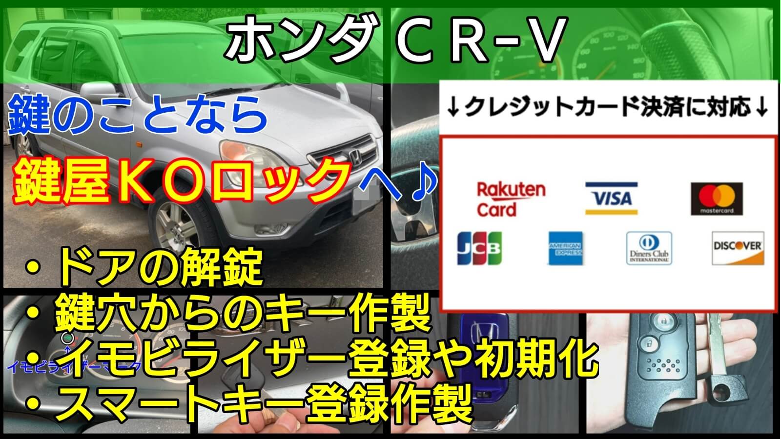 Cr Vのスマートキー作製やイモビライザー登録 鍵紛失に即日対応 鍵屋ｋｏロック