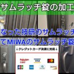 廃番になった技研のサムラッチ錠｜ドアを加工してMIWA製に交換！