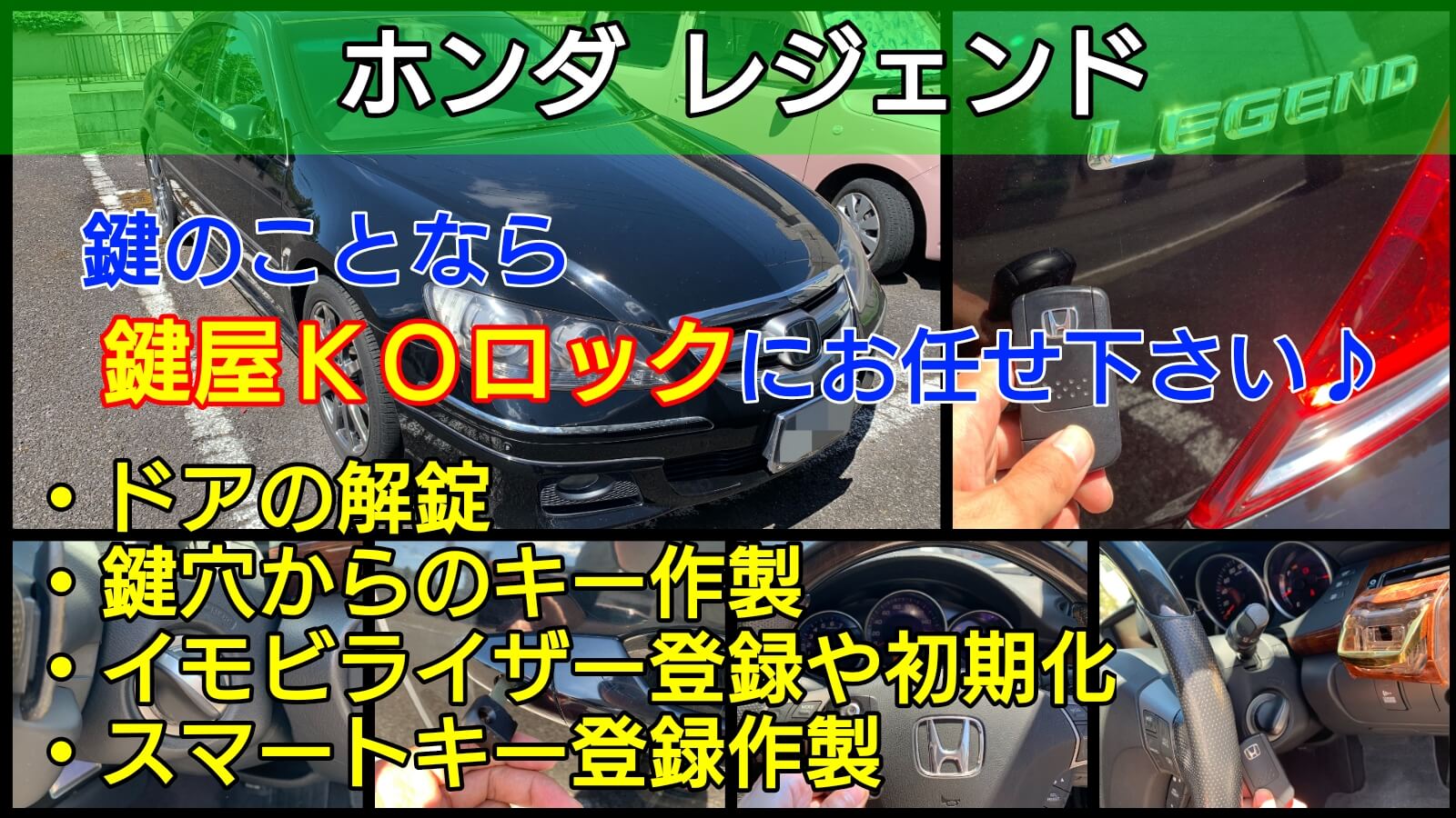 レジェンドの鍵紛失によるスマートキー登録やイモビライザーキー作製 