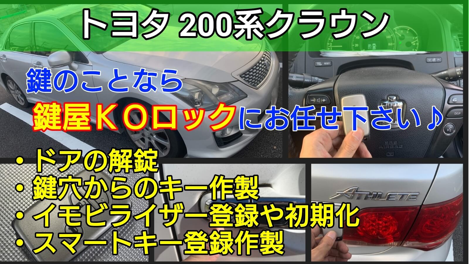 200系クラウンの鍵紛失ならディーラーより安い！事前見積り保証-鍵屋 