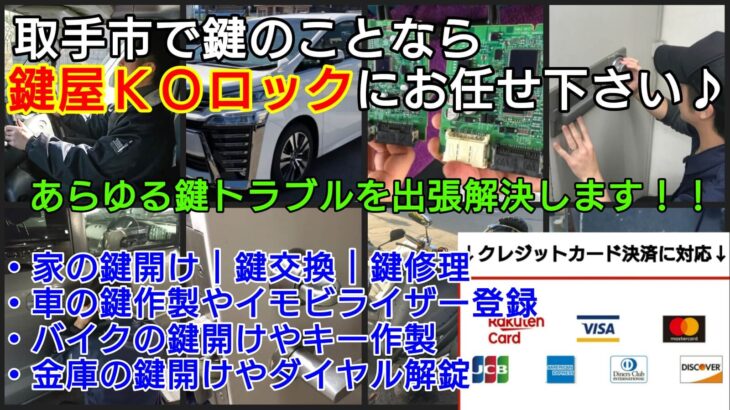 取手市で鍵屋をお探しならＫＯロックにお任せ下さい♪