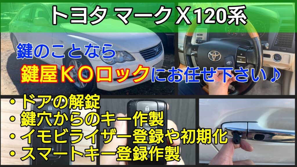 120系マークXのスマートキー紛失登録｜コンピューター交換は不要-鍵屋  