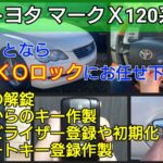120系マークＸのスマートキー紛失登録｜コンピューター交換は不要