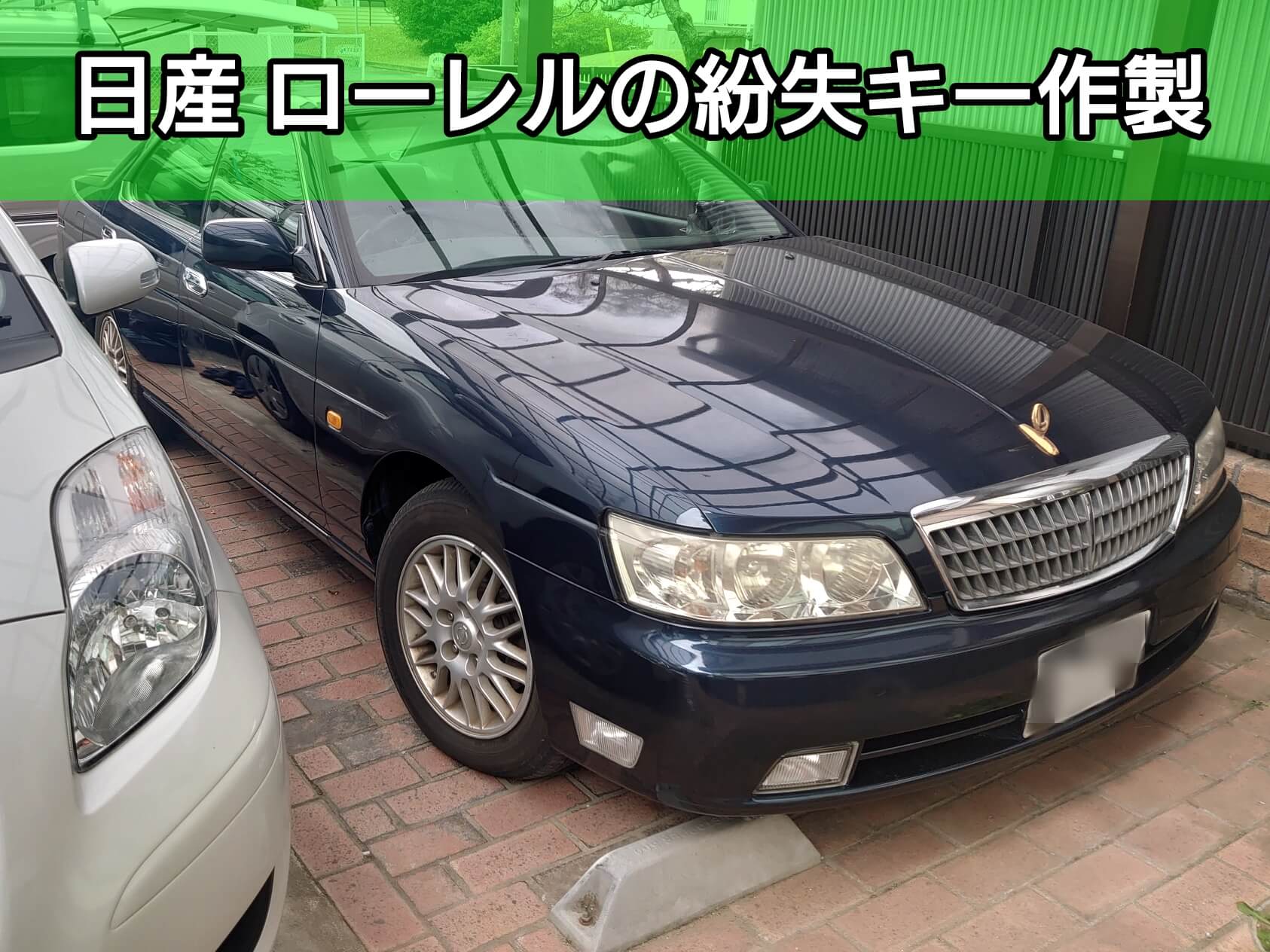 日産ローレルの鍵紛失によるキー作製｜即日でエンジン始動が可能です 