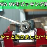 ピッキング練習第１４弾！ＭＩＷＡ Ｕ９の鍵を回すことに初めて成功