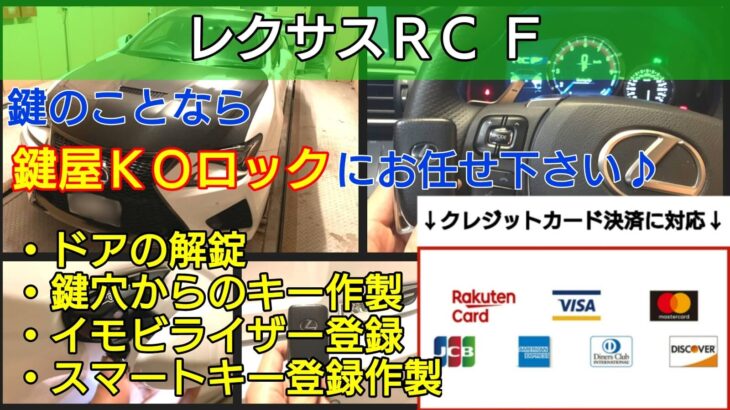 レクサスrcfの鍵紛失 スマートキー登録作製で即日エンジン始動 鍵屋ｋｏロック