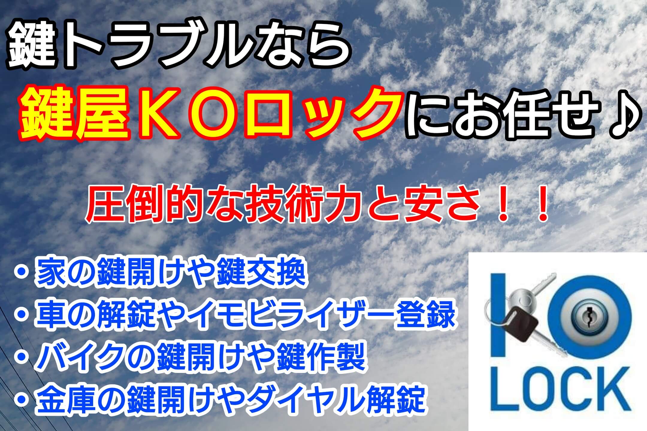 柏市・流山市の鍵屋ＫＯロックの外観
