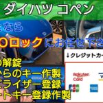 コペンの鍵紛失によるスマートキー＆キーフリー登録に対応に出張対応