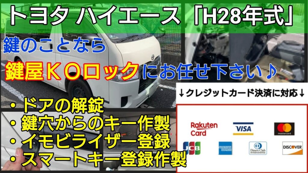 H28年式ハイエースの鍵紛失｜ECU脱着によるイモビライザー登録-鍵屋 