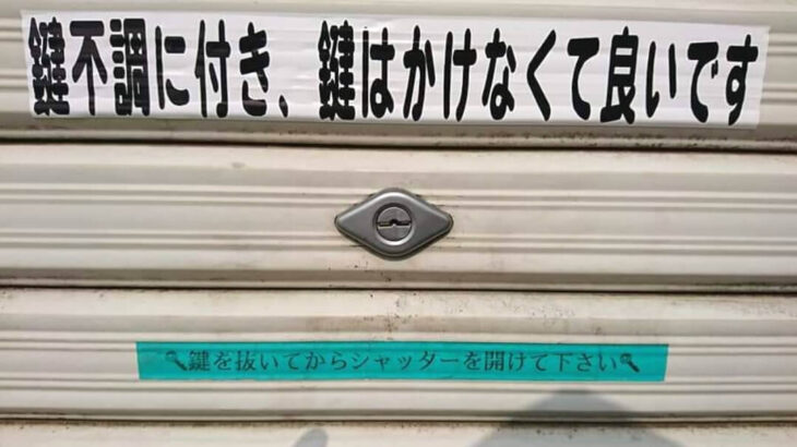 シャッター錠の故障不具合による解錠＆鍵交換｜即日で出張対応します