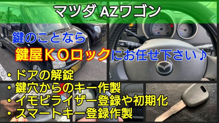 AZワゴンの鍵＆スマートキー紛失に出張対応｜即日でエンジン始動！