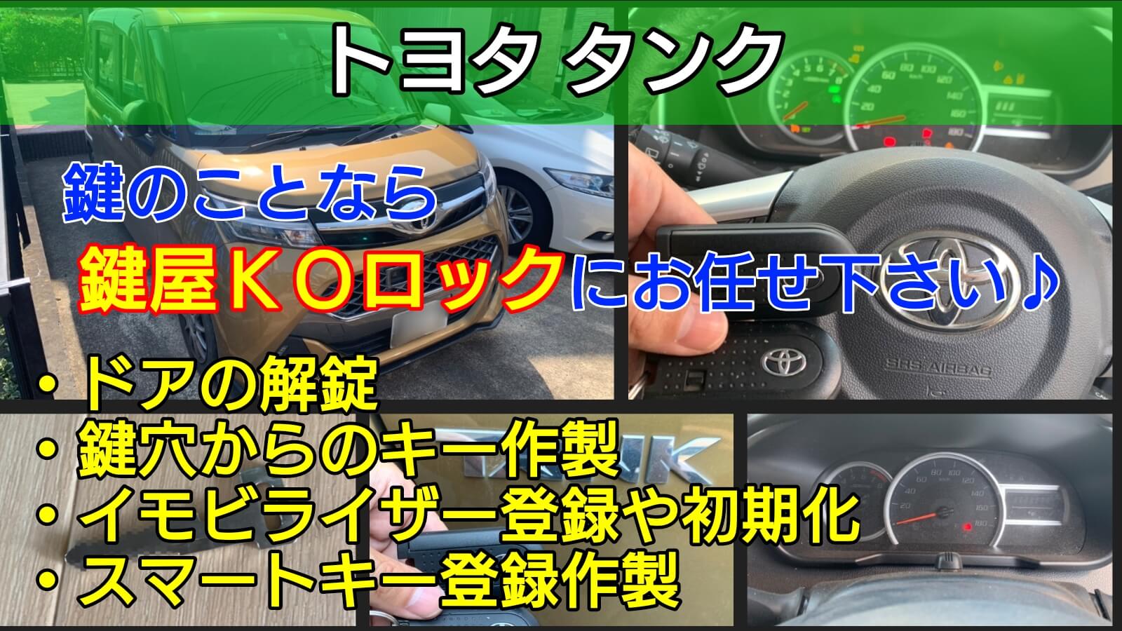 トヨタ タンクの鍵を紛失 スマートキー登録作製に即日で出張対応 鍵屋ｋｏロック